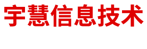 内蒙古宇慧信息技术服务有限公司