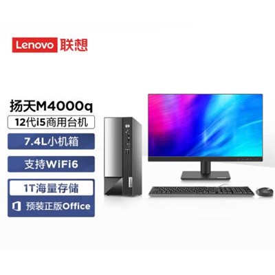 联想/LENOVO M4000q 台式计算机 I5/16G/1TSSD/21.45